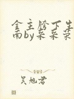 金主胯下生存指南by采采荣木封面