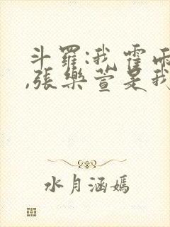斗罗:我霍雨浩,张乐萱是我姐小说