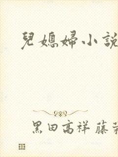 儿媳妇小说