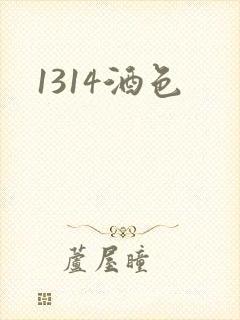 1314酒色