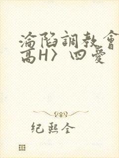沦陷调教会所〈高H〉四爱
