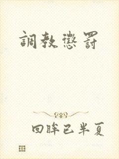 调教惩罚