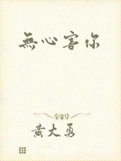 无心害你