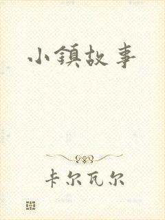 小镇故事