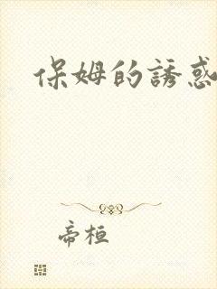 保姆的诱惑