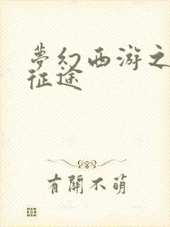 梦幻西游之再踏征途