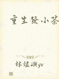 重生发小茶树菇