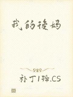 我的后妈