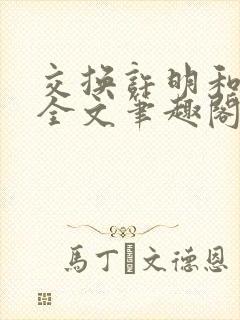 交换许明和林雪全文笔趣阁封面