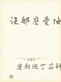 没那么爱他