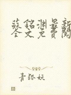 苏铭渊最新章节全文免费阅读