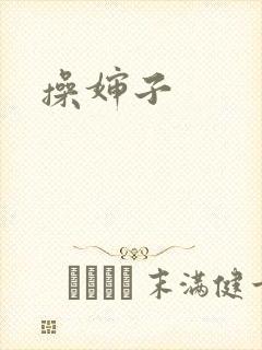 操婶子