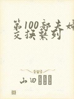 第100部夫妇交换系列