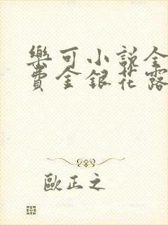 乐可小说全文免费金银花露封面