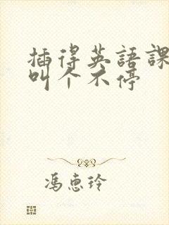 插得英语课代表叫个不停封面