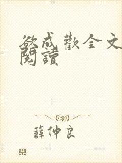欲成欢全文免费阅读