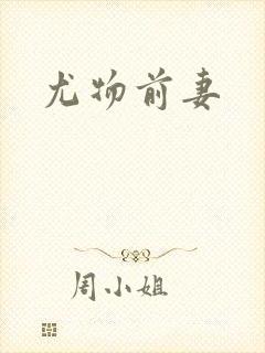 尤物前妻