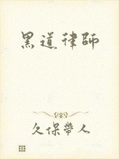 黑道律师
