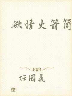 欲情火箭筒