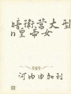 暗卫营大型hpn皇帝女封面