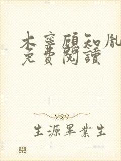 木宁顾知胤小说免费阅读