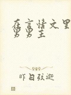 在言情文里撩直男男主