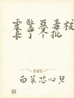 震惊恶毒校霸竟长了个批封面