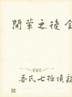 开荤之后 金粥