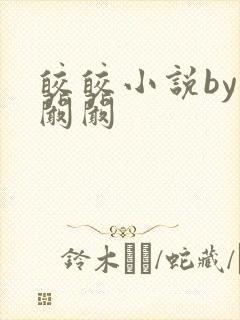 皎皎小说by华阚阚