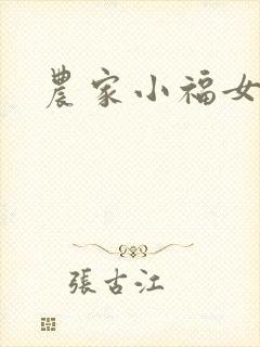 农家小福女小说封面