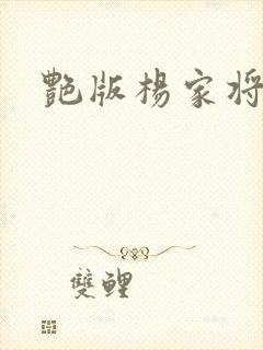 艳版杨家将