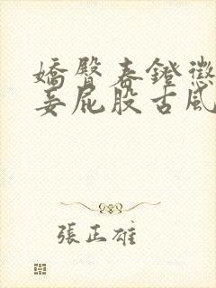 娇臀春凳惩罚伺妾屁股古风