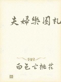 夫妇乐园札记封面