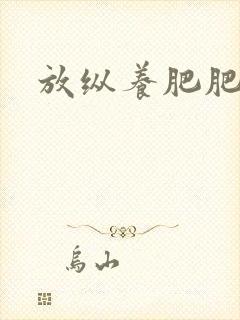 放纵养肥肥
