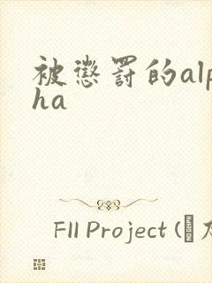 被惩罚的alpha