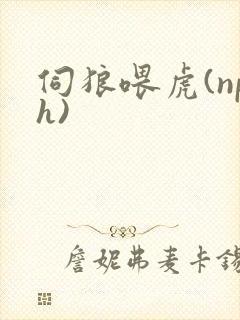 伺狼喂虎(nph)封面