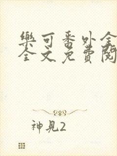 乐可番外金银花全文免费阅读在线