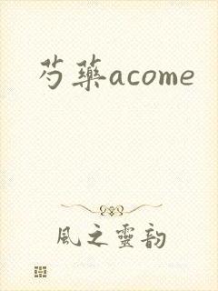芍药acome