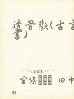 透骨欢(古言穿书)