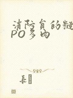消防员的糙汉文PO多肉封面