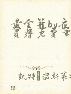 黄金笼by夜很贫瘠免费笔趣阁