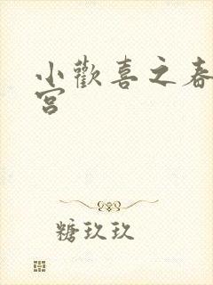 小欢喜之春艳后宫
