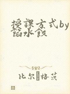 授课方式by肉馅水饺