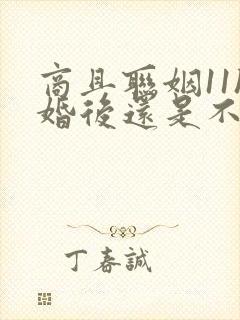 商且联姻11h婚后还是不熟