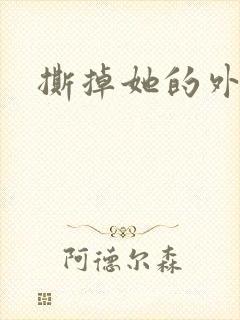 撕掉她的外衣2
