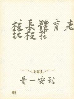 校长体育老师共玩校花
