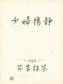 少妇杨静