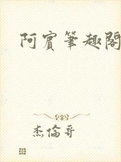 阿宾笔趣阁