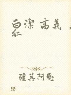 白洁 高义 美红