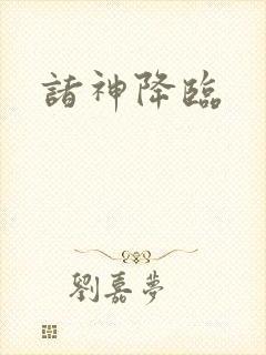 诸神降临